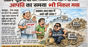 आम सूचना का खेल! अखबार में छपी, शहर में नहीं मिली — आपत्ति का समय भी निकल गया