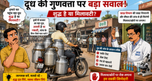 सड़कों पर दौड़ रहे दूध के ड्रम, लेकिन शुद्धता की गारंटी किसके पास ?